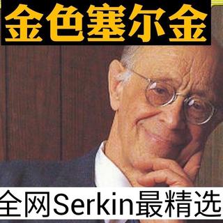 黄金R.Serkin塞尔金最金色的录音选不可错过