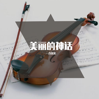 《神话》钢琴伴奏