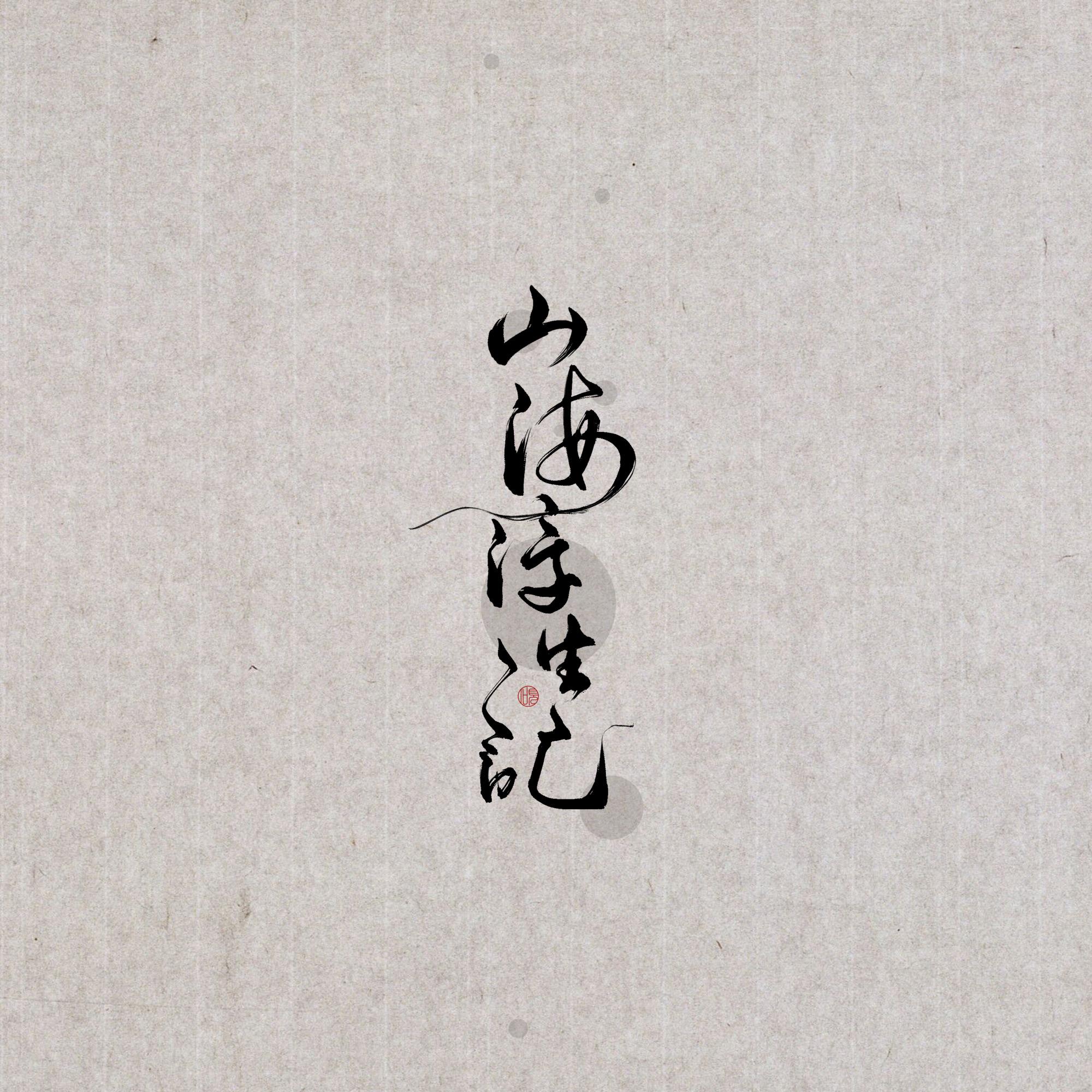 山海浮生记