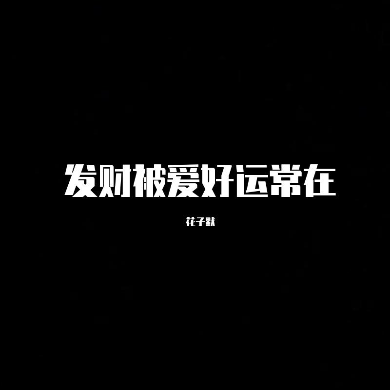 花子默-我看过(抖音DJ版)（花子默 remix）