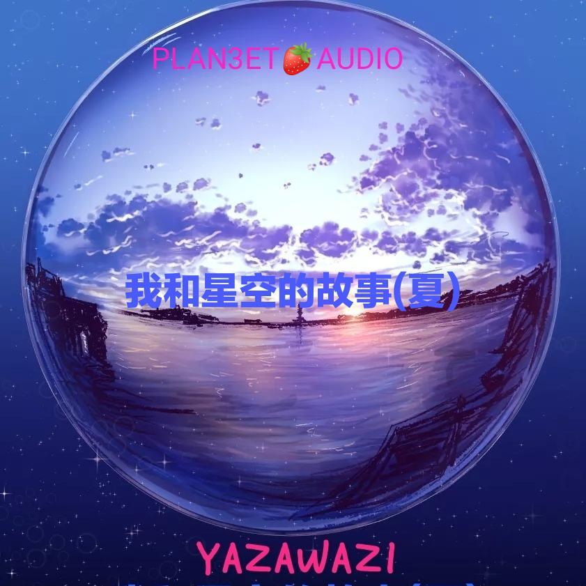 我和星空的故事(夏)
