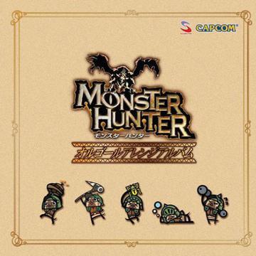 モンスターハンター オルゴール アレンジアルバム