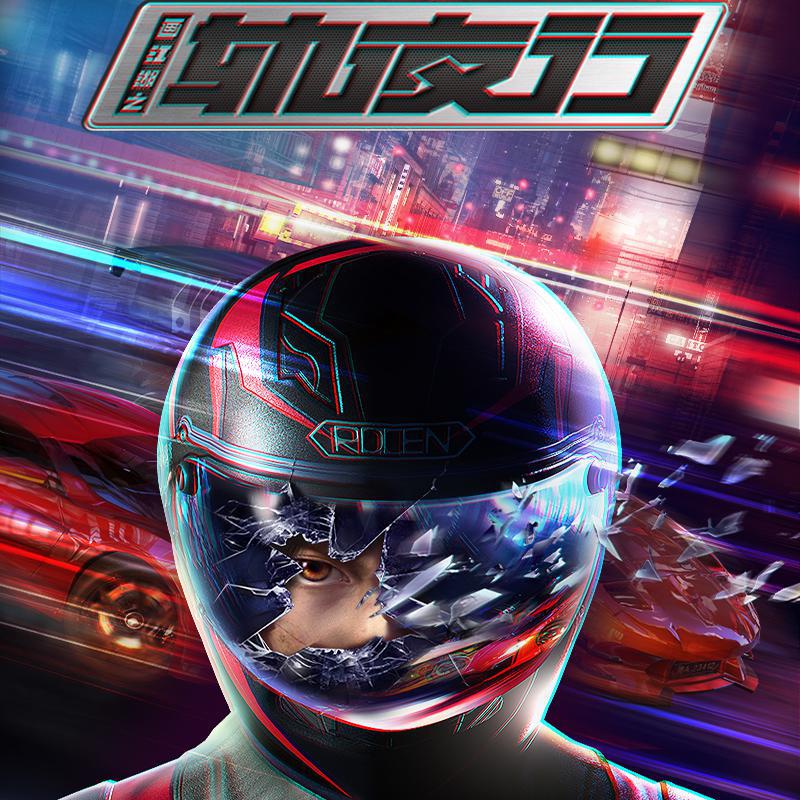 画江湖之轨夜行 原声音乐Ⅰ