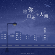 将你归还于人海