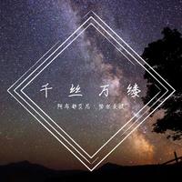 千丝万缕