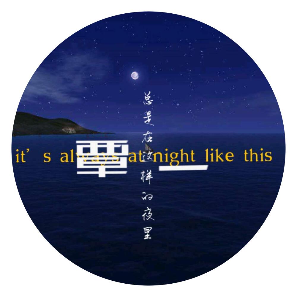 总是在这样的夜里专辑