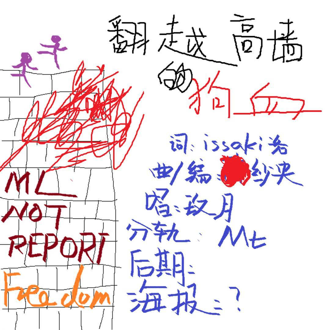 翻越高墙的狗血