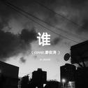 谁（cover.廖俊涛）专辑