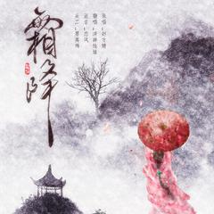 霜降（翻自 赵方婧）