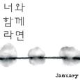 너와 함께라면