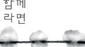 너와 함께라면专辑