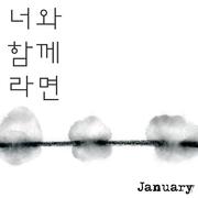 너와 함께라면