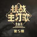 金曲捞第二季 第5期专辑