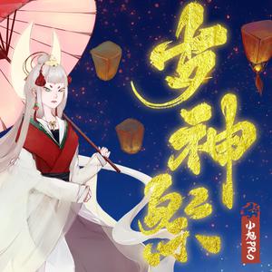 22.祭神偈 （升8半音）