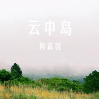 云中岛 (2023中国好声音) （官方Live） （2023中国好声音）
