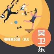 难得真兄弟（最新版）