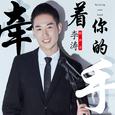 牵着你的手