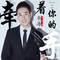 牵着你的手