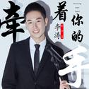 牵着你的手专辑