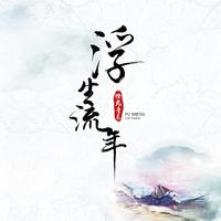 君心不离-橙光游戏《君心我心》龙尧离角色歌（伴奏）