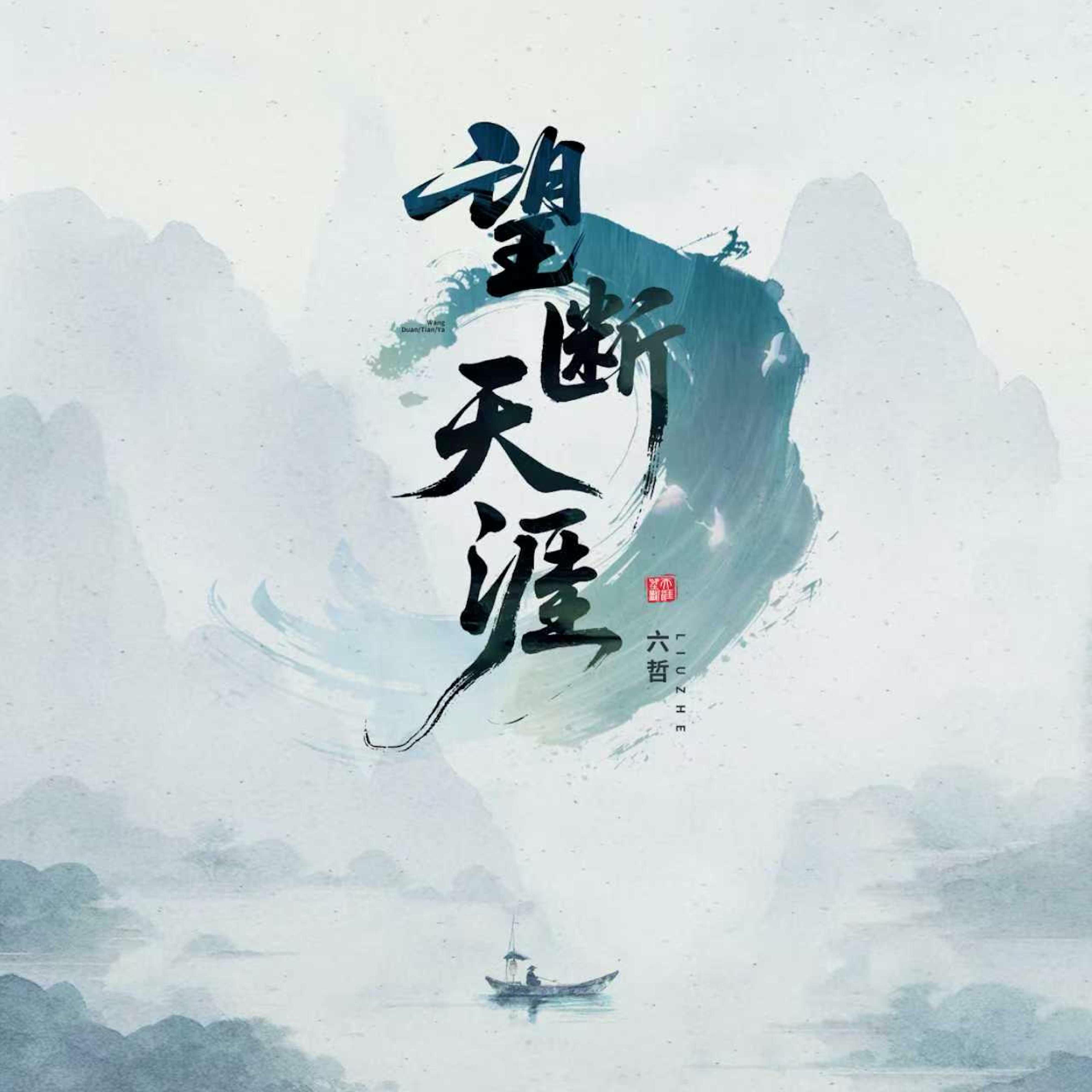 望断天涯