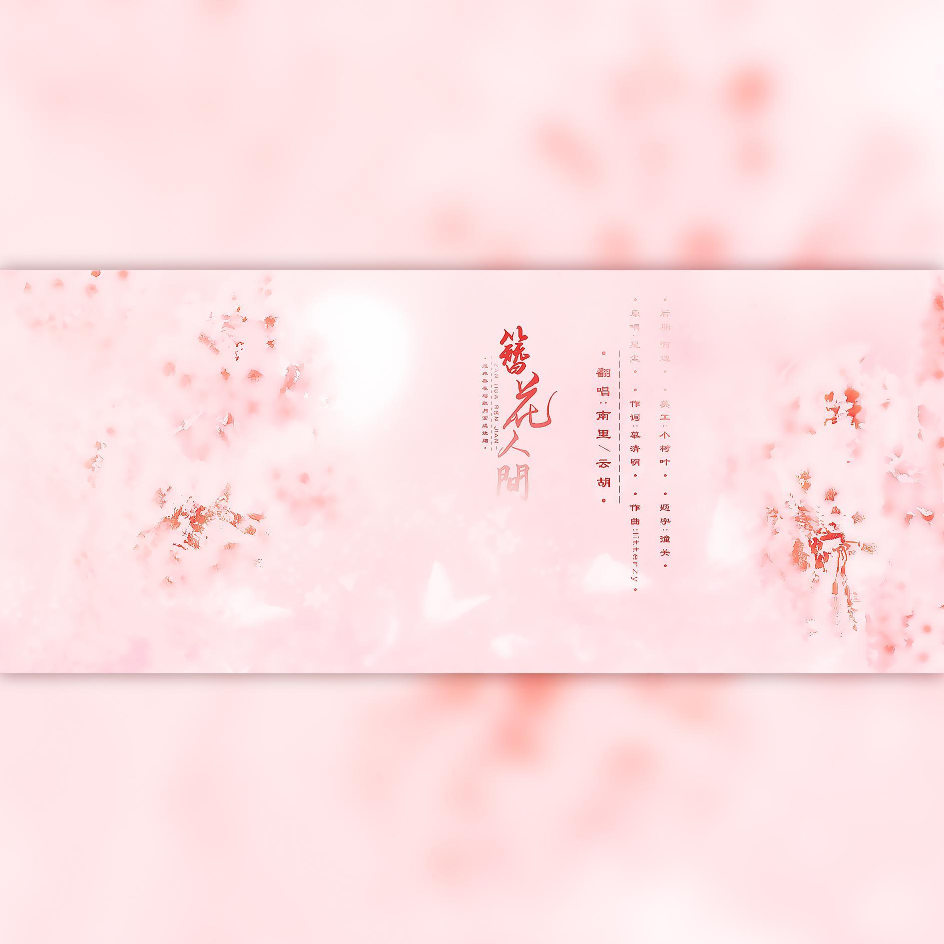 【云里边】忘川风华录——簪花人间