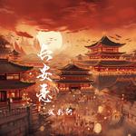 长安恋 (DJ-lucky小阳版)专辑
