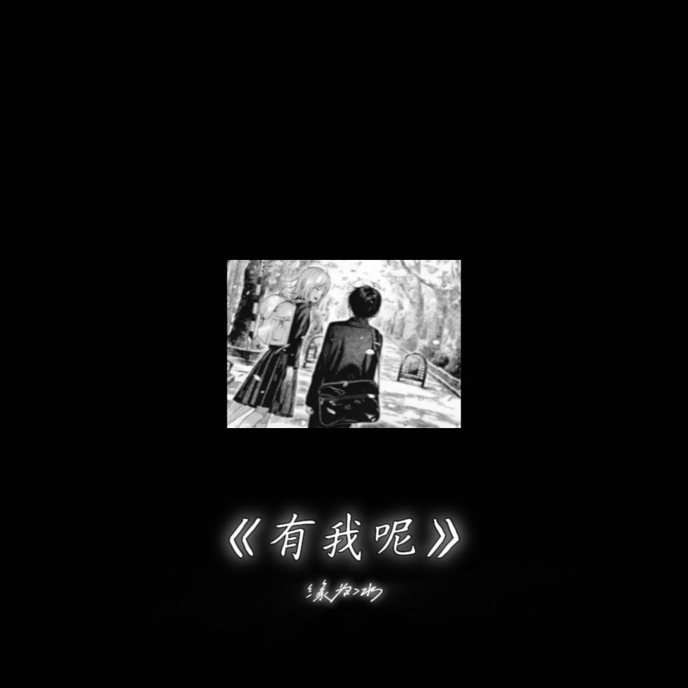 有我呢