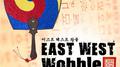  East West Wobble专辑