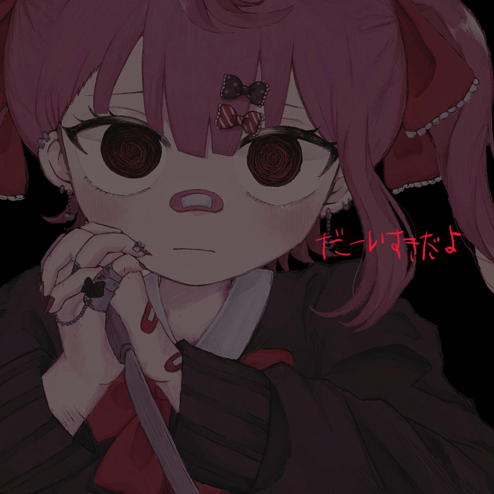 だーいすきだよ (feat. をとは)