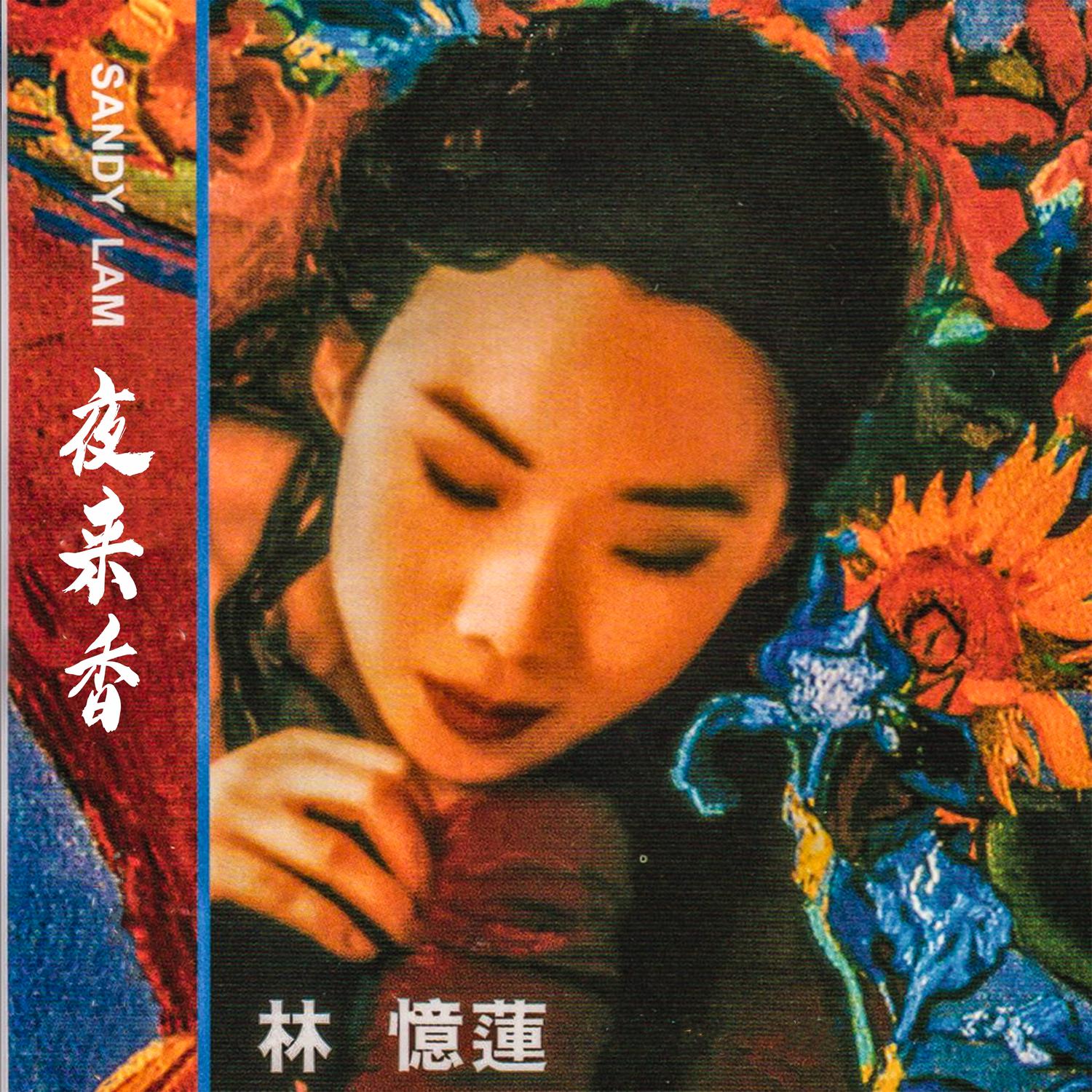 夜来香