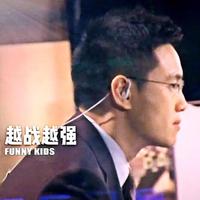 Funny Kids - 越战越强(原版立体声伴奏)