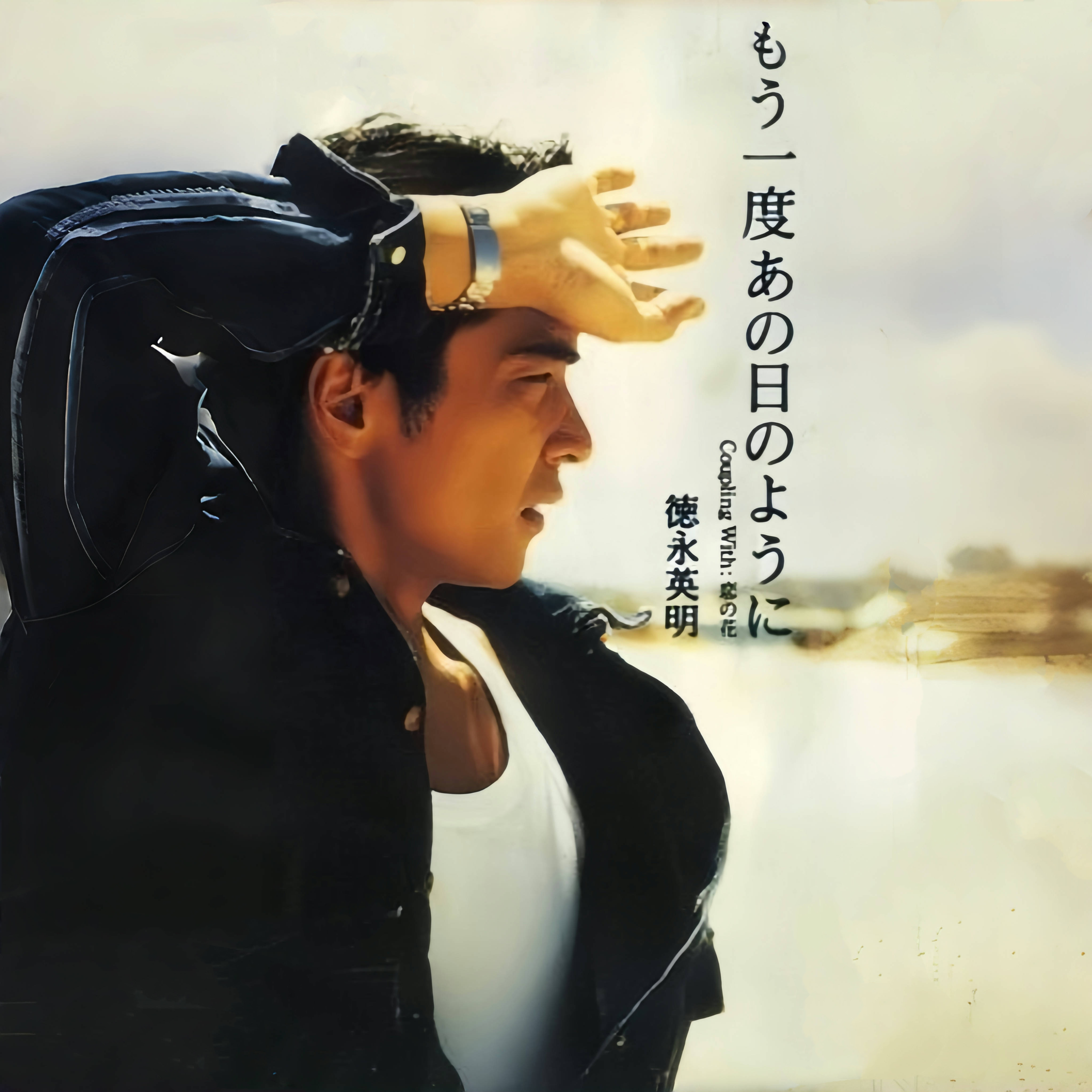もう一度あの日のように
