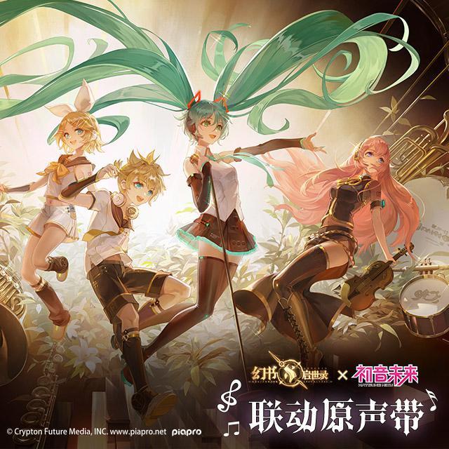 初音未来X《幻书启世录》联动游戏原声带！
