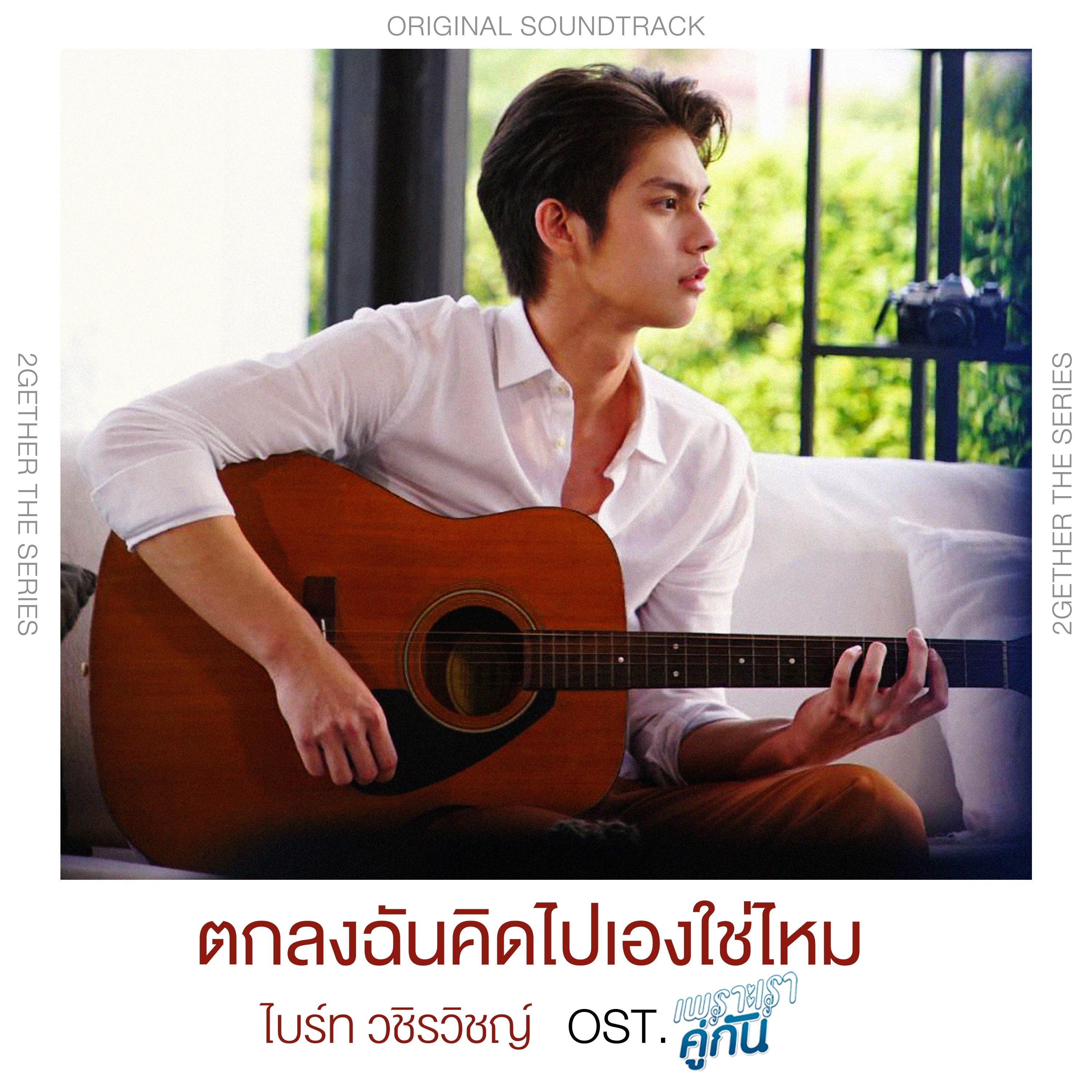 ตกลงฉันคิดไปเองใช่ไหม (เพลงประกอบซีรีส์ "เพราะเราคู่กัน")