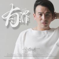孙敬涛 - 有罪(原版立体声伴奏)