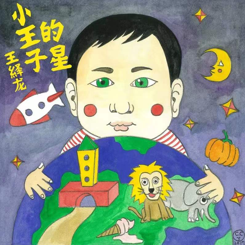 小王子的星