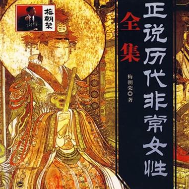 红颜往事-正说历代非常女性