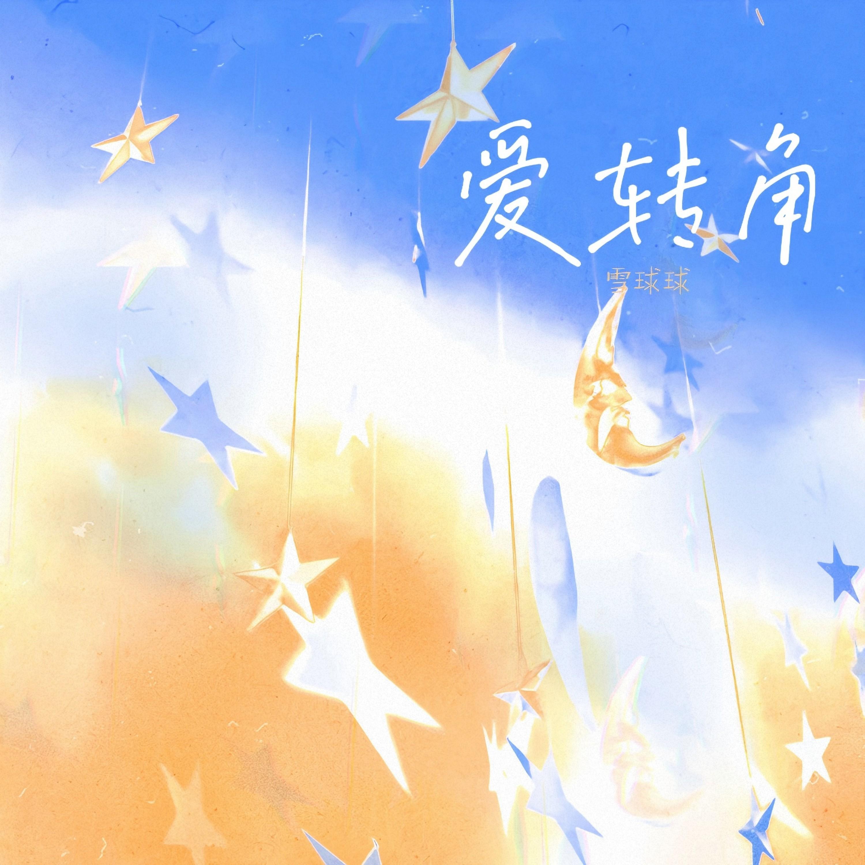 爱转角