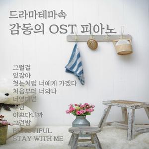 朴灿烈、Punch[韩] - Stay With Me - 《孤单又灿烂的神 - 鬼怪》韩剧插曲 (精消 带伴唱)伴奏