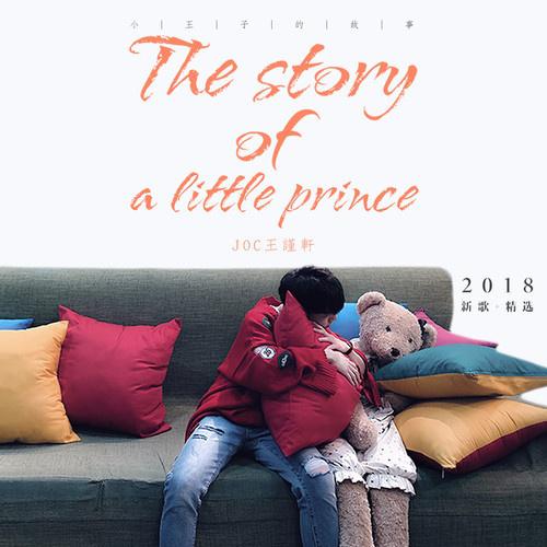 The story of a little prince2018新歌+精选专辑