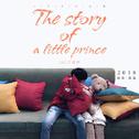 The story of a little prince2018新歌+精选专辑