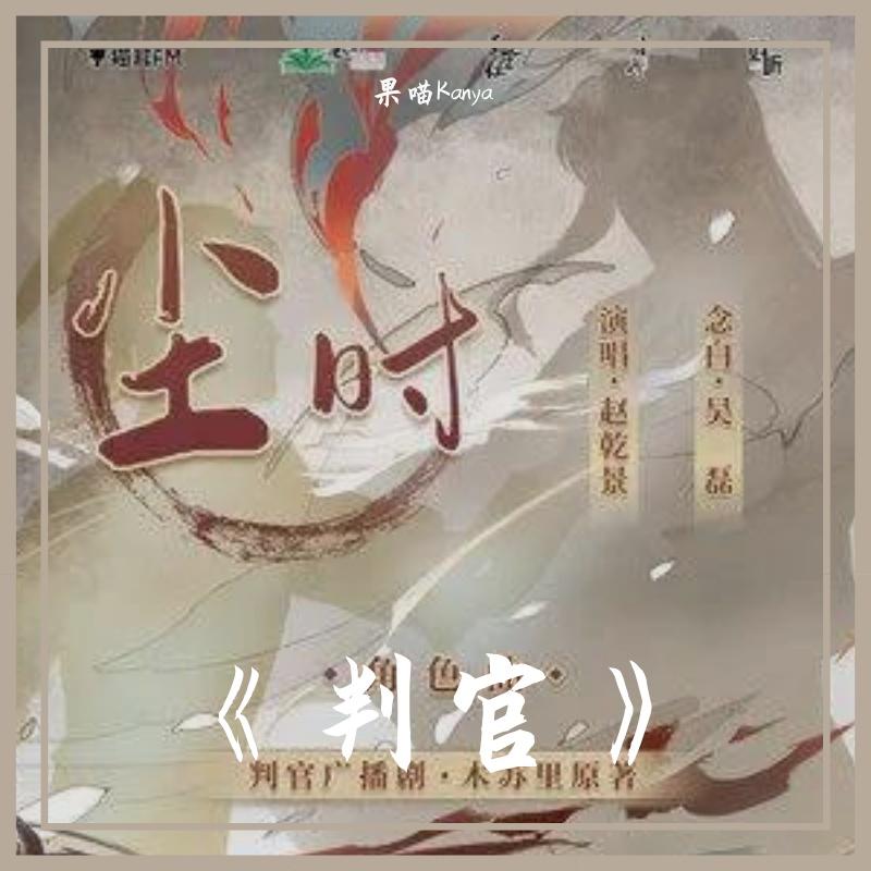 尘时（广播剧《判官》角色曲）