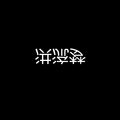 洪流梦