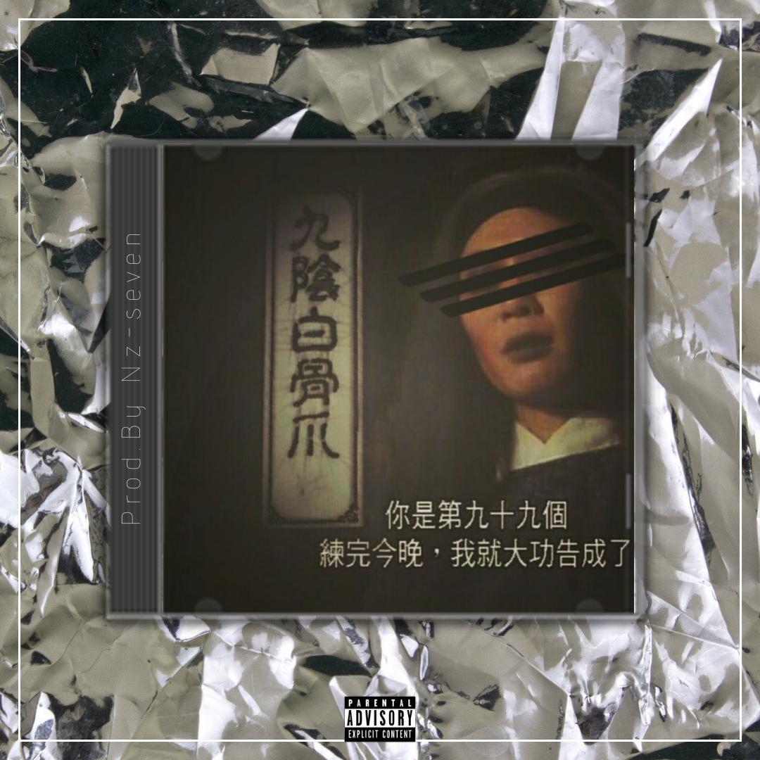 九阴白骨爪【中国风TRAP BEAT x Chinese】