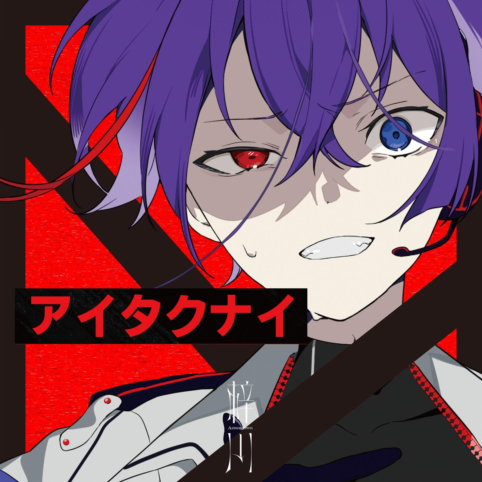 アイタクナイ (梓川ver.)