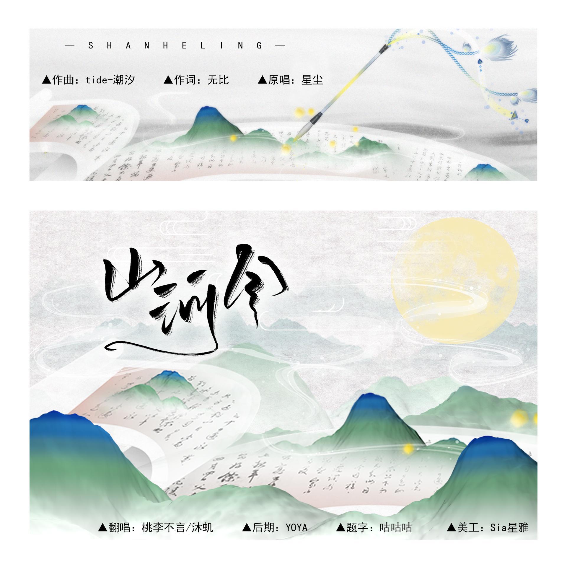 山河令【桃李&沐虮】