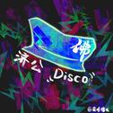 济公disco专辑