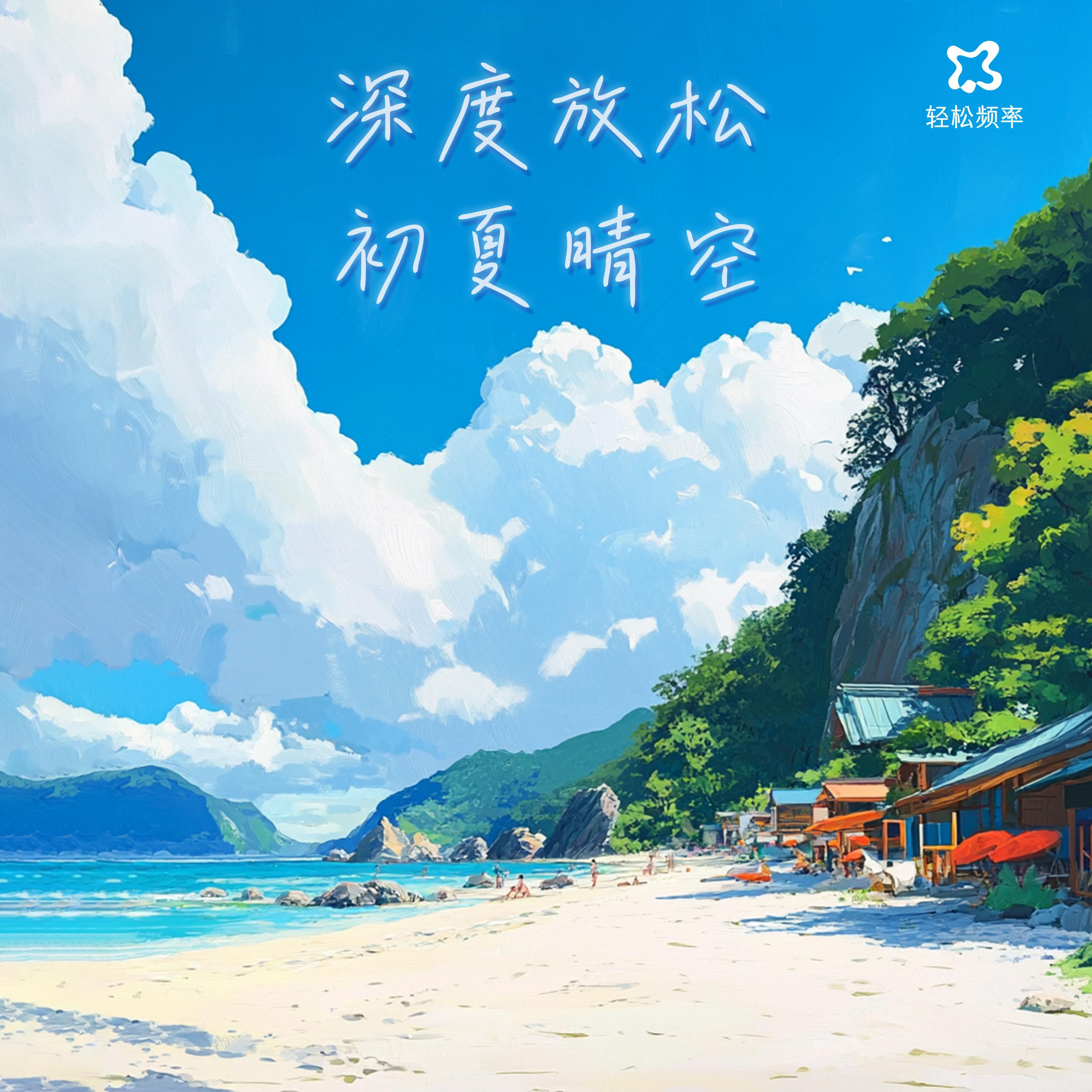 深度放松·初夏晴空
