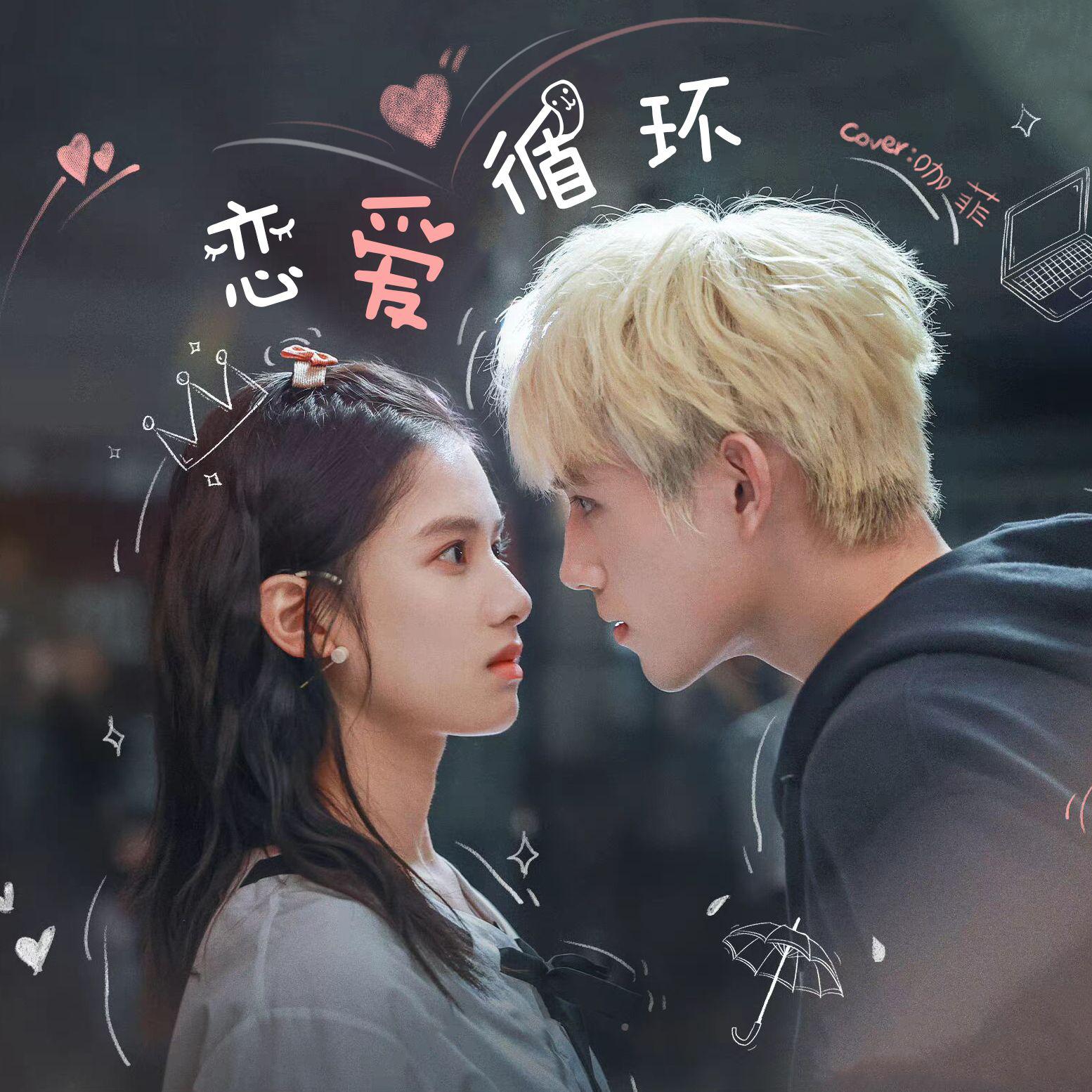 《点燃我，温暖你》OST Cover